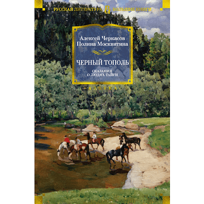 Книга "Черный тополь. Сказания о людях тайги", Алексей Черкасов, Полина Москвитина
