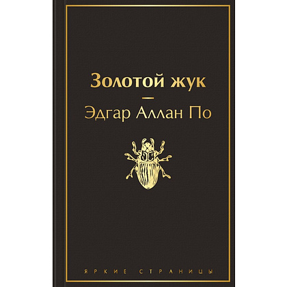 Книга "Золотой жук", Эдгар По