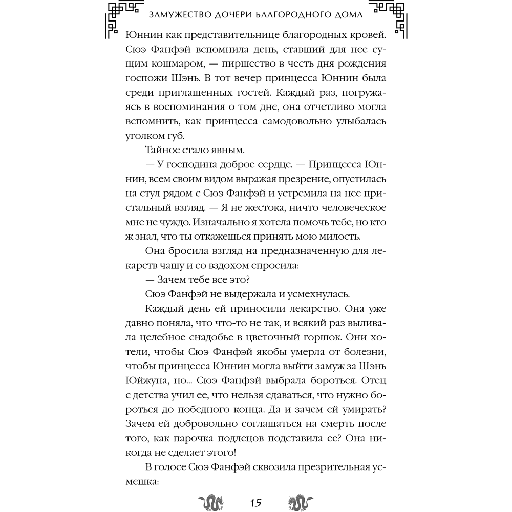 Книга "Замужество дочери благородного дома", Цяньшань Чакэ - 21