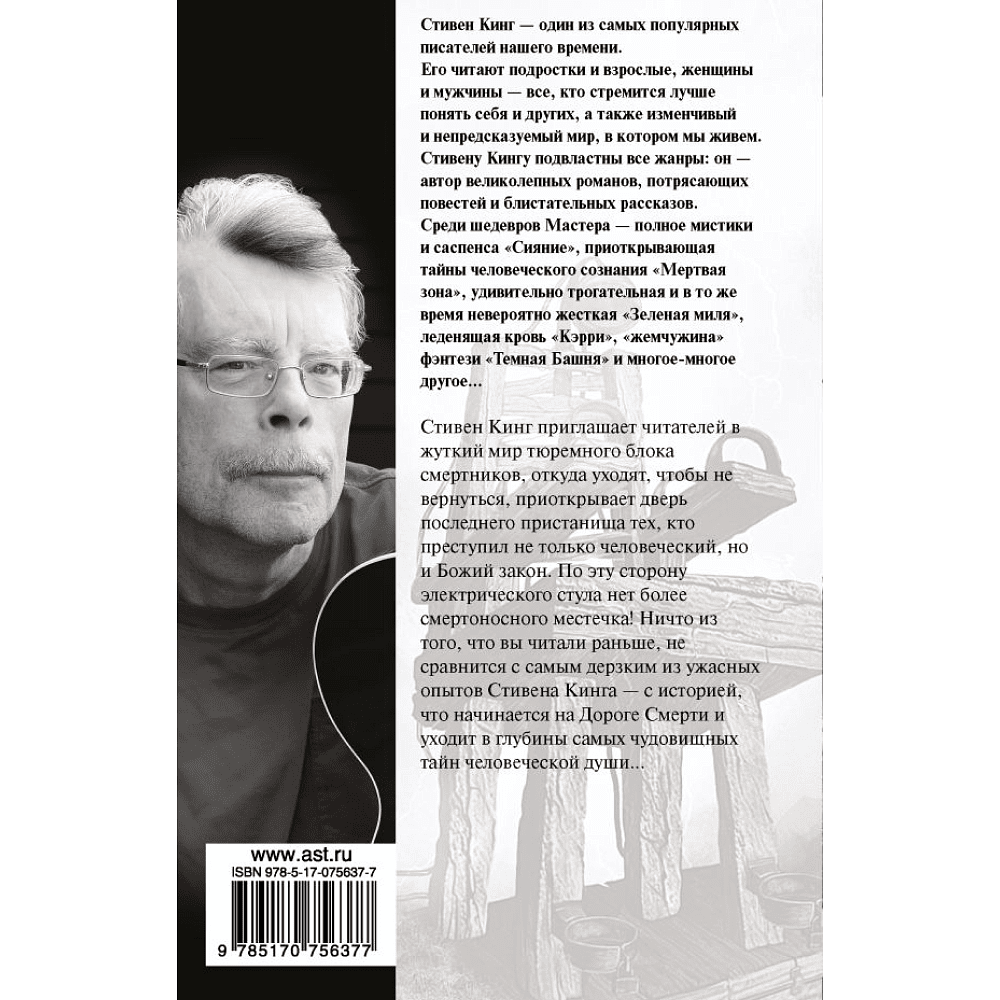 Книга "Зеленая миля", Стивен Кинг - 2