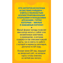 Карты "Уютное таро с котиками. 78 карт (руководство по QR-коду)", Зинченко А&А
