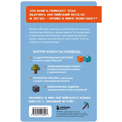 Книга "Истории из Minecraft на английском. Читаем с удовольствием и повышаем уровень (А1)", Юлия Корягина - 2