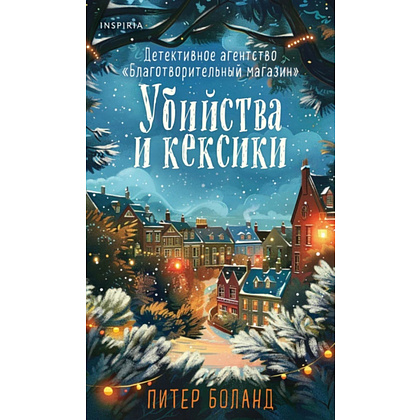 Книга "Убийства и кексики. Детективное агентство «Благотворительный магазин» (#1)", (Подарочное издание), Питер Боланд