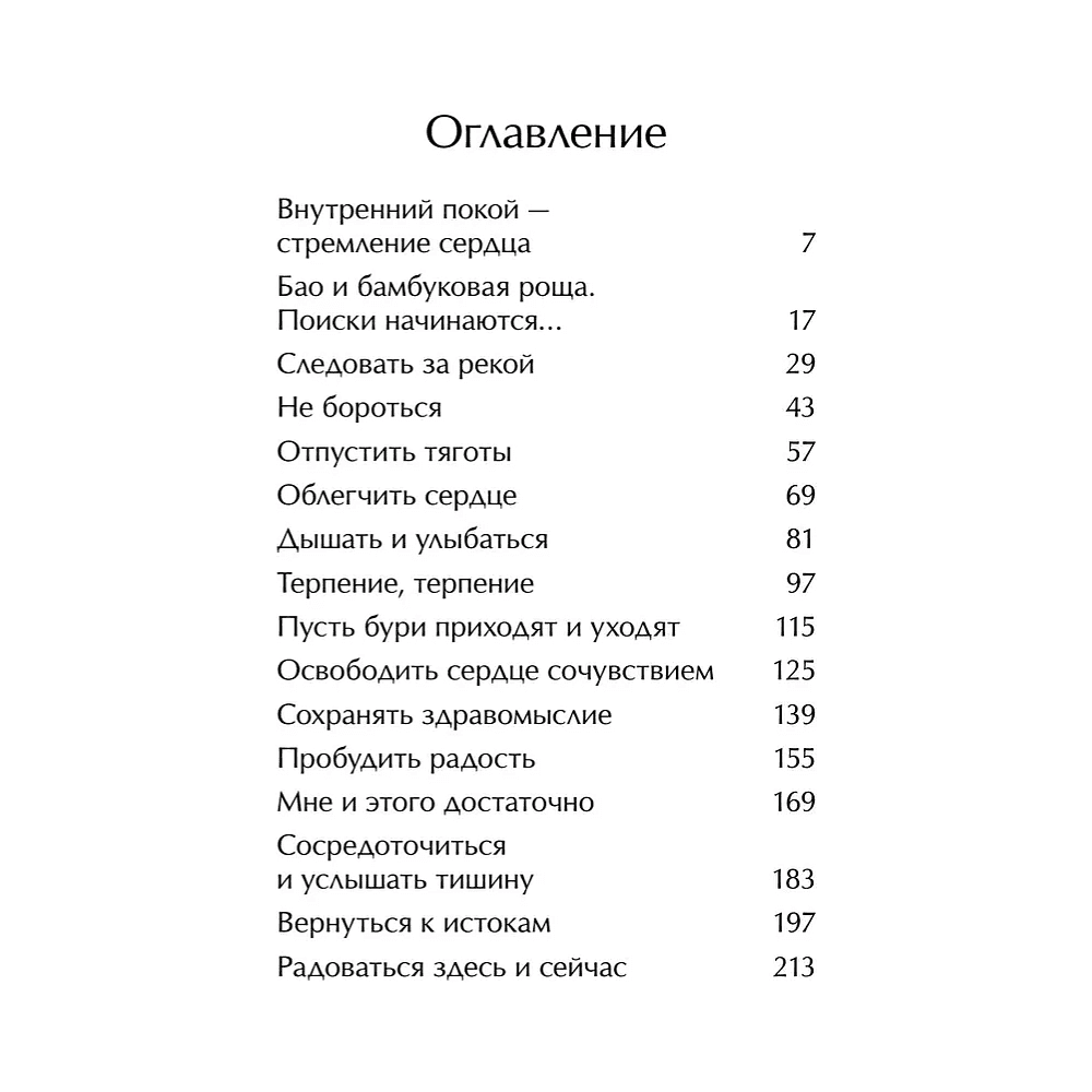 Книга "Маленькая панда Бао и секрет спокойствия: добрая история о доверии к жизни", Алеша Лонг, Рональд Швеппе - 4