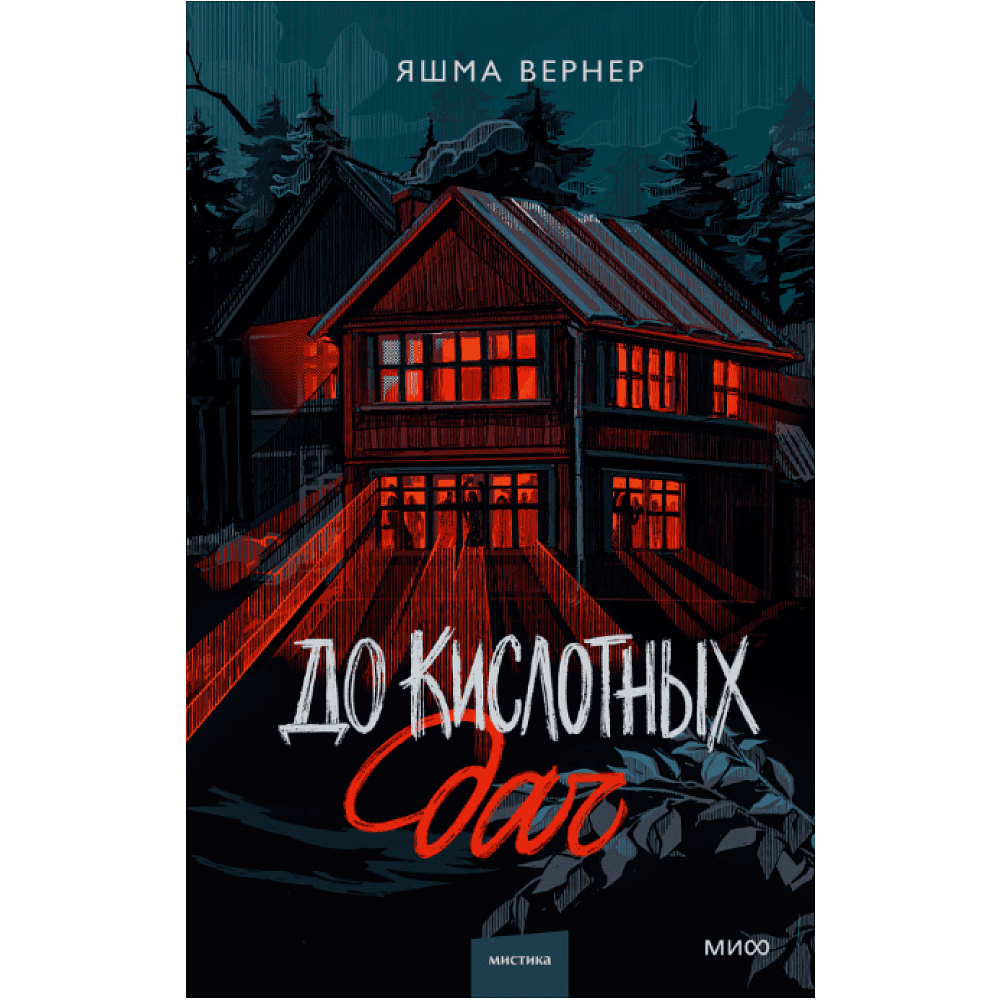 Книга "До кислотных дач", Яшма Вернер