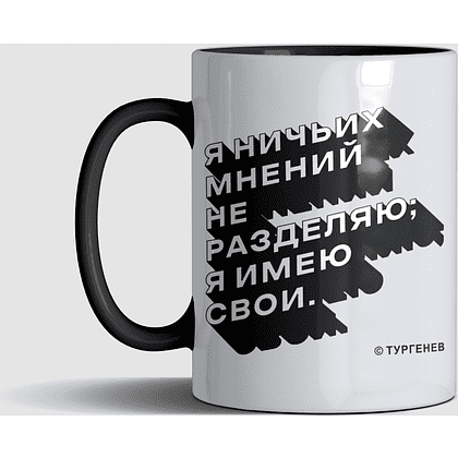 Кружка "Я ничьих мнений не разделяю, я имею свои", Тургенев, керамика, 330 мл, белый, черный