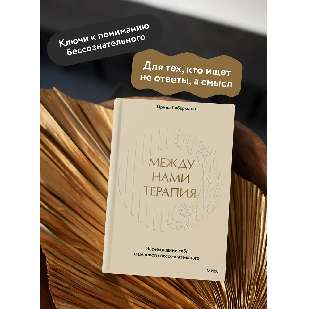 Книга "Между нами терапия. Исследование себя и ценности бессознательного", Ирина Гиберманн - 4