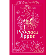 Книга "Искра. Эмерсон и Себастьян", Ребекка Яррос