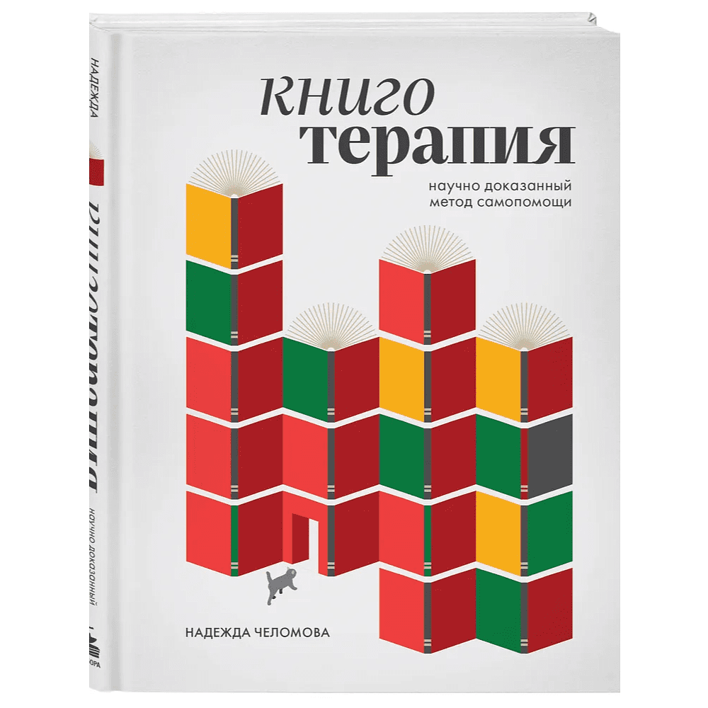 Книга "Книготерапия. Научно доказанный метод самопомощи", Надежда Челомова