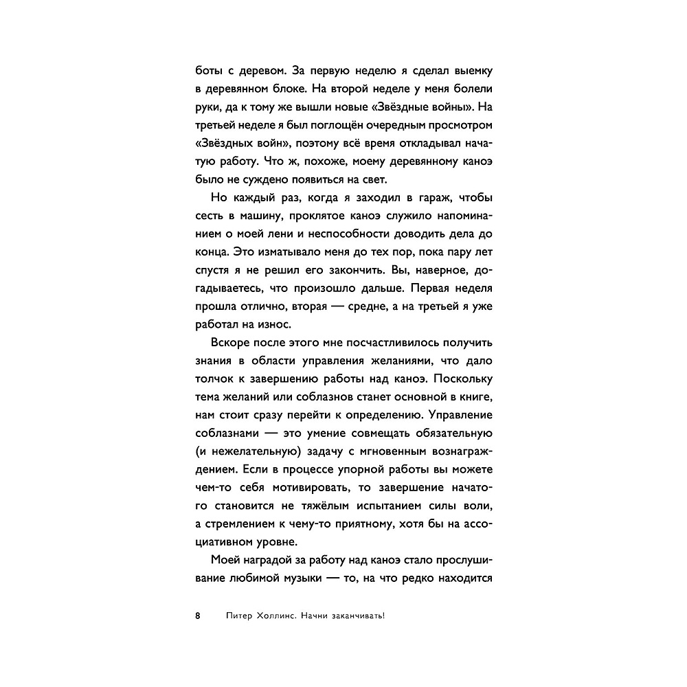 Книга "Начни заканчивать! Иди до конца, действуй и побеждай!", Холлинс Питер  - 5