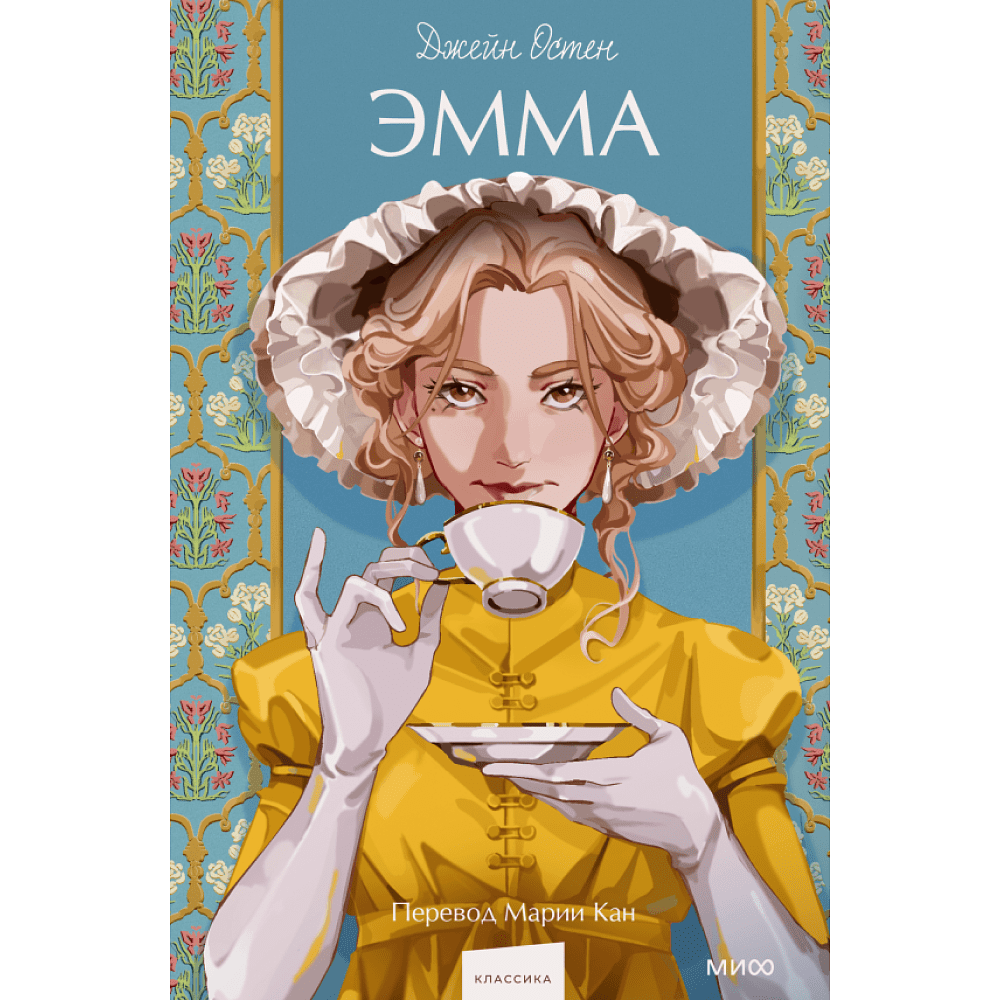 Книга "Эмма. Вечные истории. Young Adult", Джейн Остен