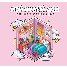 Раскраска "Уютная раскраска. Мой милый дом"