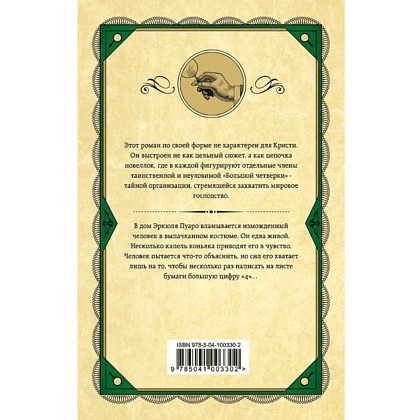 Книга "Большая четверка", Агата Кристи - 2