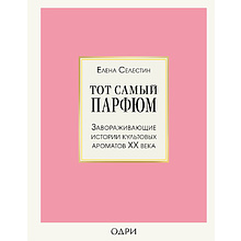 Книга "Тот самый парфюм. Завораживающие истории культовых ароматов ХХ века", Елена Селестин