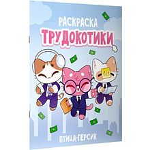Раскраска "Трудокотики"