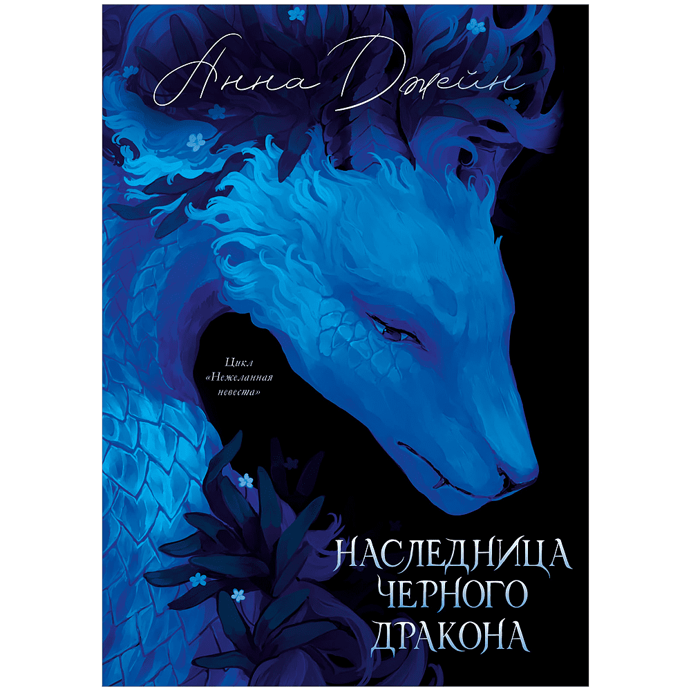 Книга "Наследница Черного дракона. Эксклюзивная коллекция", Анна Джейн