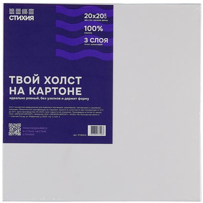 Холст на картоне "Стихия", 20х20 см, 100% хлопок, 280 г/м2, акриловый грунт, мелкое зерно