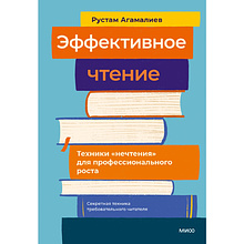 Книга "Эффективное чтение. Техники "нечтения" для профессионального роста", Рустам Агамалиев