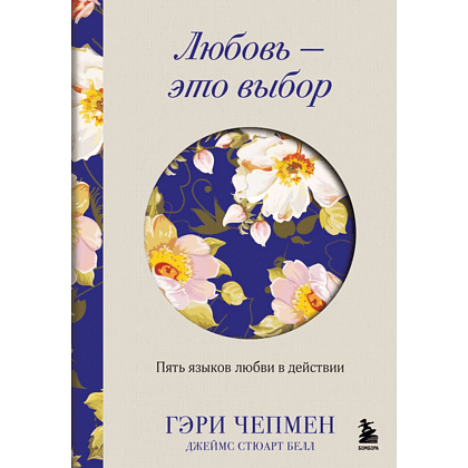 Книга "Любовь - это выбор. Пять языков любви в действии", Гэри Чепмен, Джеймс Стюарт Белл