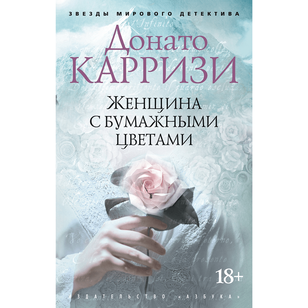 Книга "Женщина с бумажными цветами", Донато Карризи