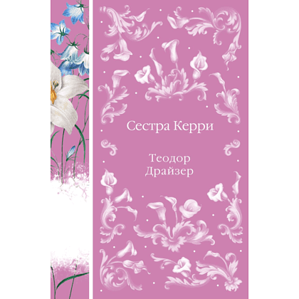 Книга "Элегантная классика. Сестра Керри (книга #28)", Драйзер Т. 