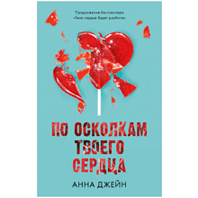 Книга "По осколкам твоего сердца", Джейн А.