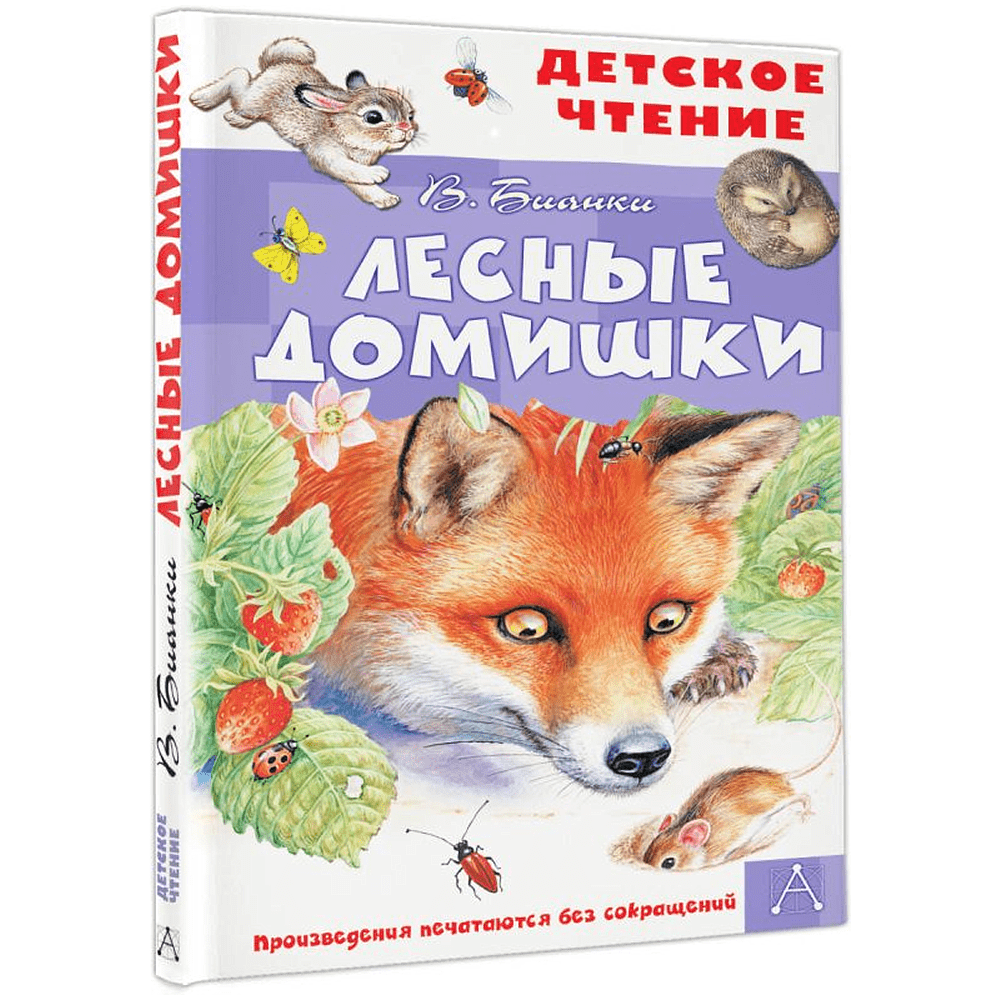 Книга "Детское чтение. Лесные домишки", Виталий Бианки - 3