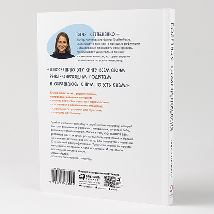 Книга "Полезная саморефлексия: Книга-практикум для искреннего разговора с собой", Таня Степаненко - 6