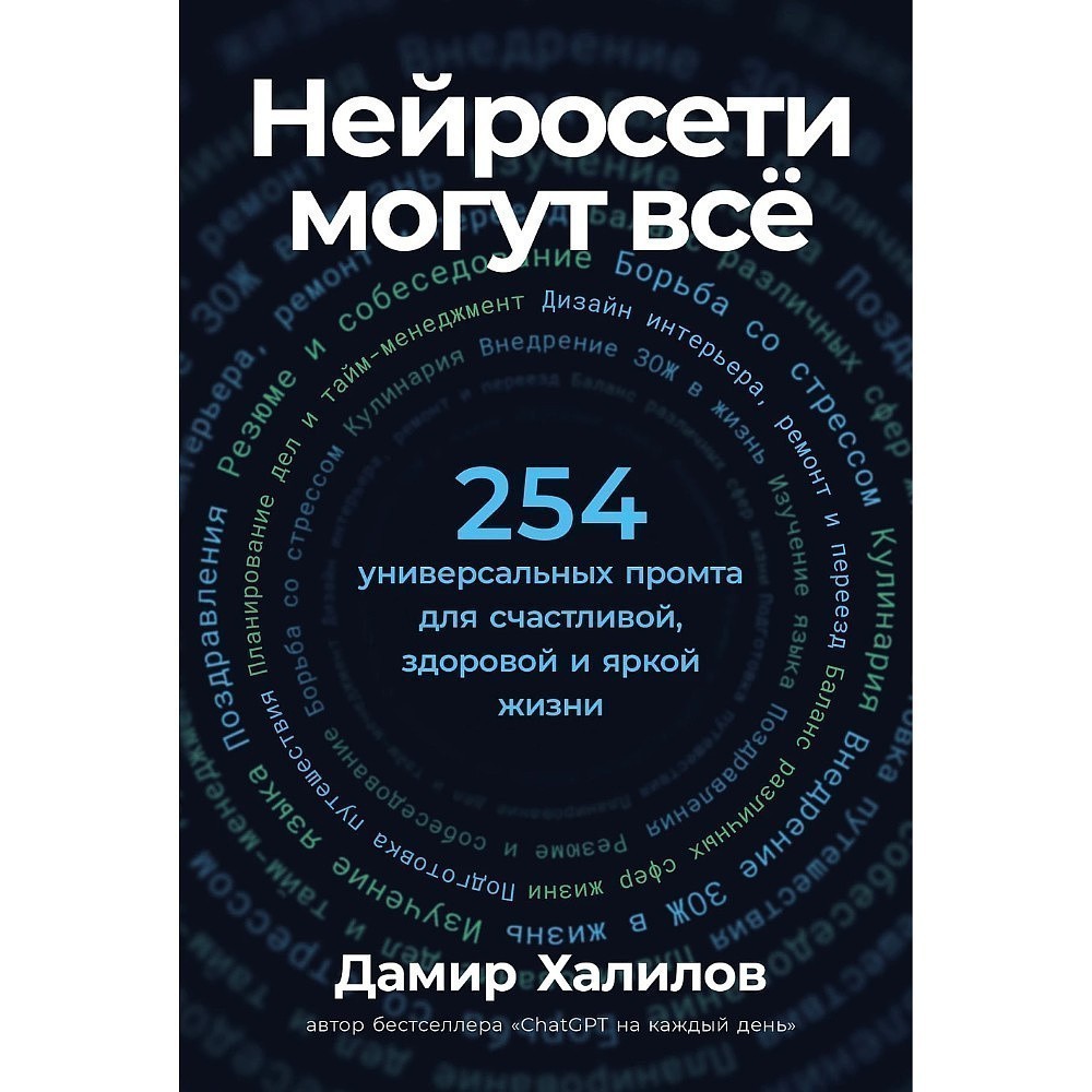 Книга "Нейросети могут всё: 254 универсальных промта для счастливой, здоровой и яркой жизни", Дамир Халилов