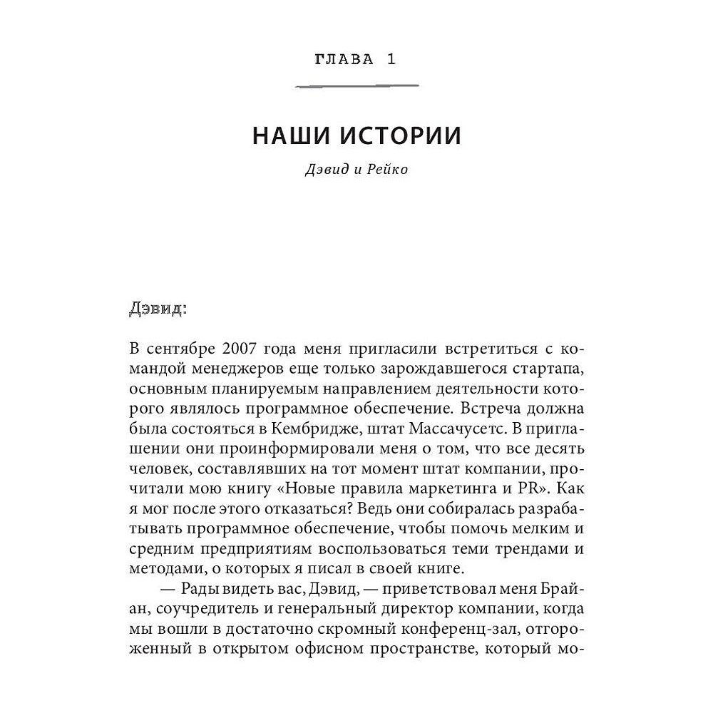 Книга "Фанатократия. Как превратить фанатов в клиентов, а клиентов в фанатов", Дэвид Скотт - 5
