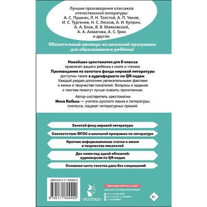 Книга "Новейшая хрестоматия по литературе 6 класс. Аудиоверсии по QR-коду" - 2