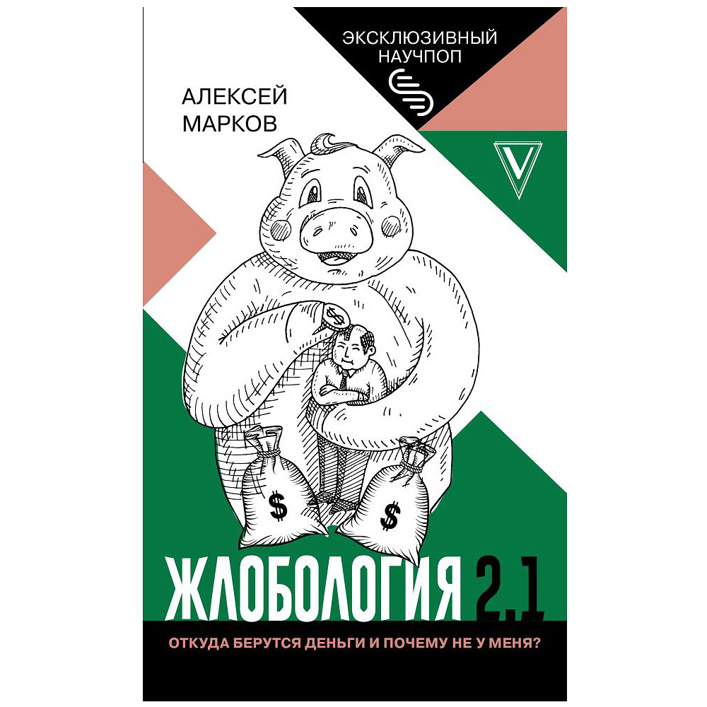 Книга "Жлобология 2.1. Откуда берутся деньги и почему не у меня?", Алексей Марков