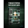Книга "Комната правды (формат клатчбук)", Синъитиро Юки - 5