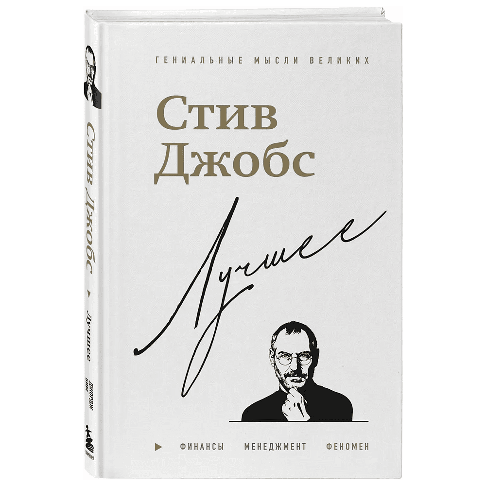 Книга "Стив Джобс. Лучшее", Джордж Бим