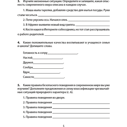 ОБЖ. 5 класс. Рабочая тетрадь, Аброськина Т. Ю., Гамолко С. Н. - 4