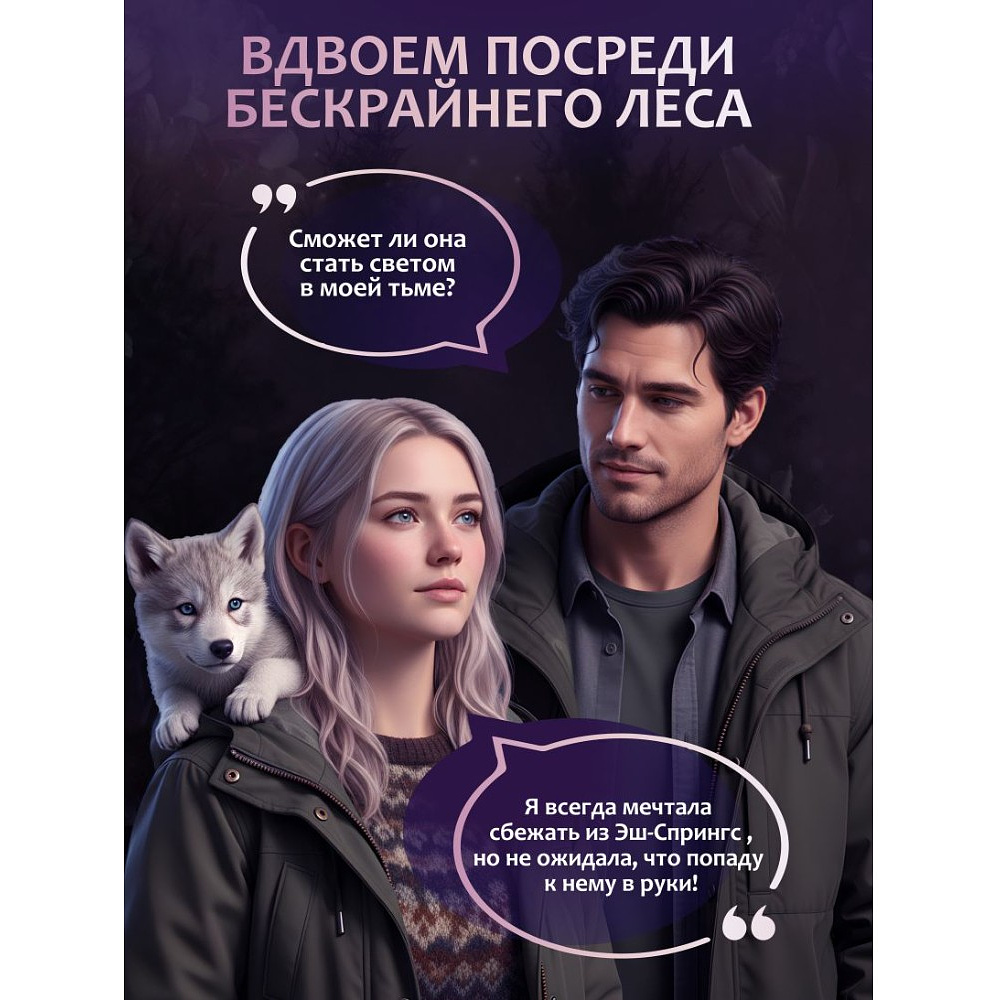 Книга "Под северными небесами. Пока ты не полюбишь меня (#1)", Мила Олсен - 4