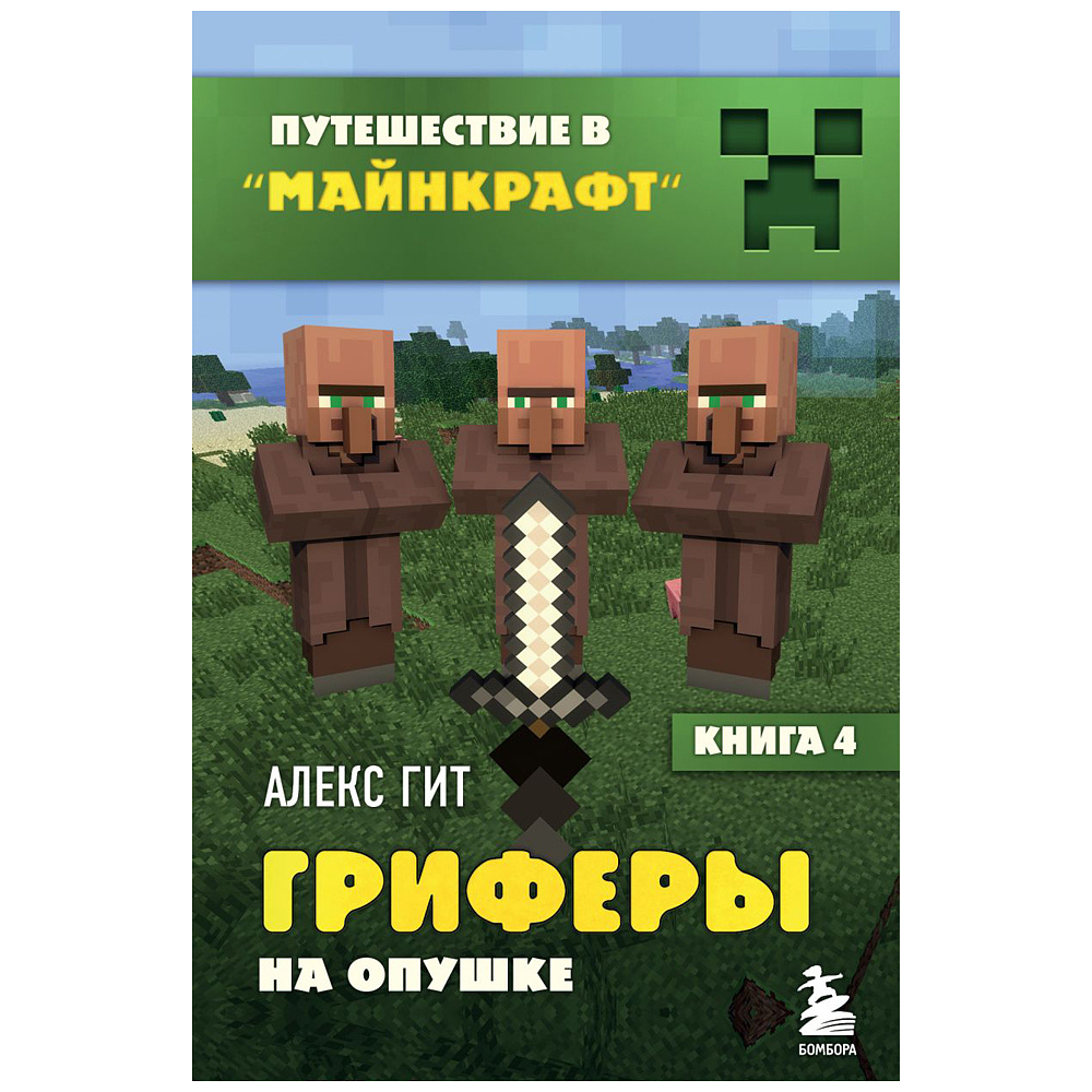 Комплект из шести книг "Путешествие в "Майнкрафт". Подарочный комплект. Книги 1-6, Алекс Гит - 7