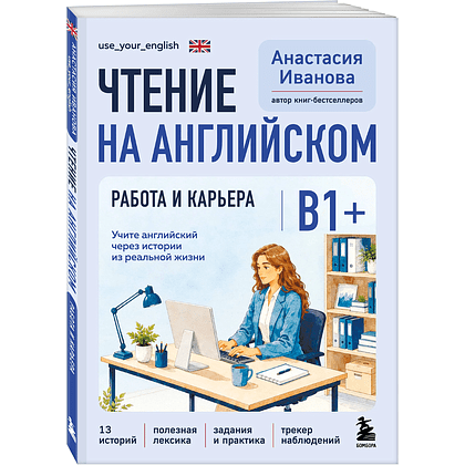 Книга "Чтение на английском. Работа и карьера. B1+. Учите английский через истории из реальной жизни", Анастасия Иванова
