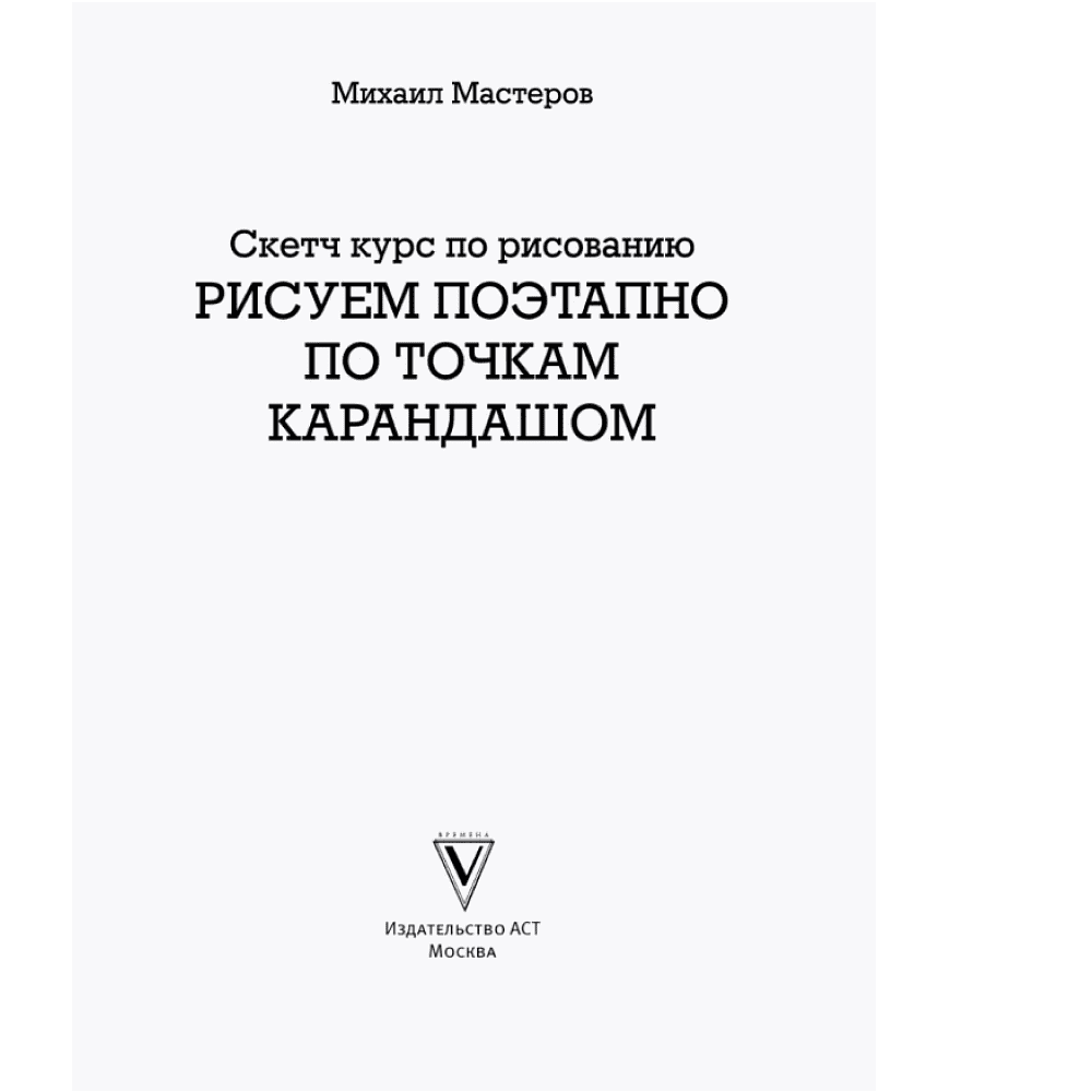 Книга "Рисуем поэтапно по точкам карандашом" - 3
