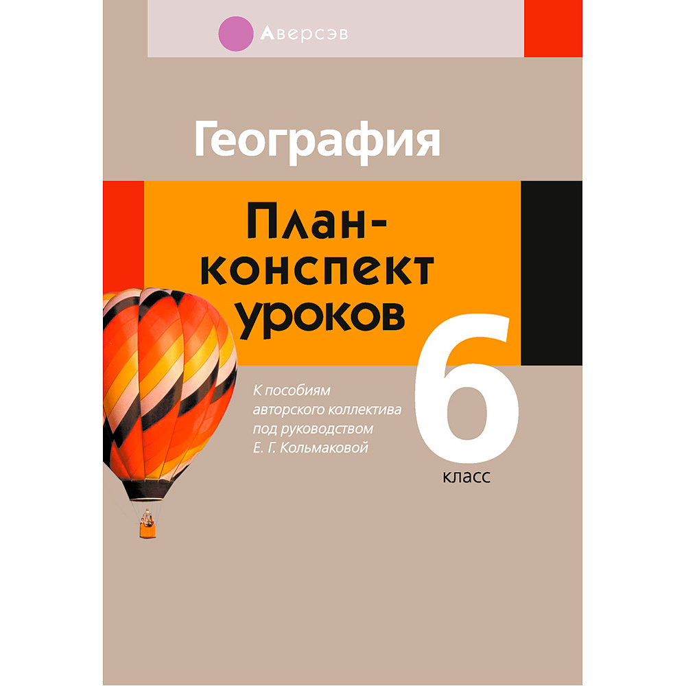 География. 6 класс. План-конспект уроков, Кольмакова Е.Г., Пикулик В.В.,  Аверсэв 9087820 купить в Минске — цена в интернет-магазине  OfficetonMarket.by