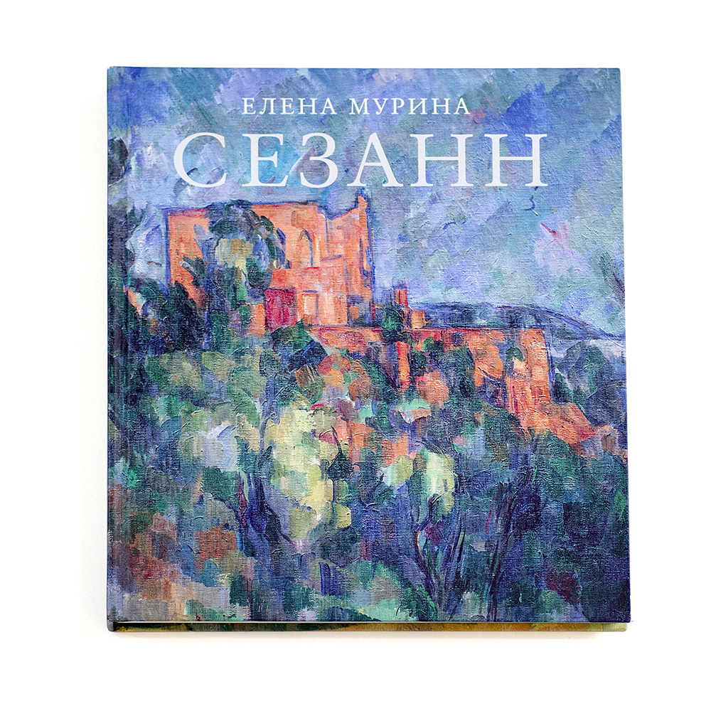 Книга "Сезанн", Мурина Е.