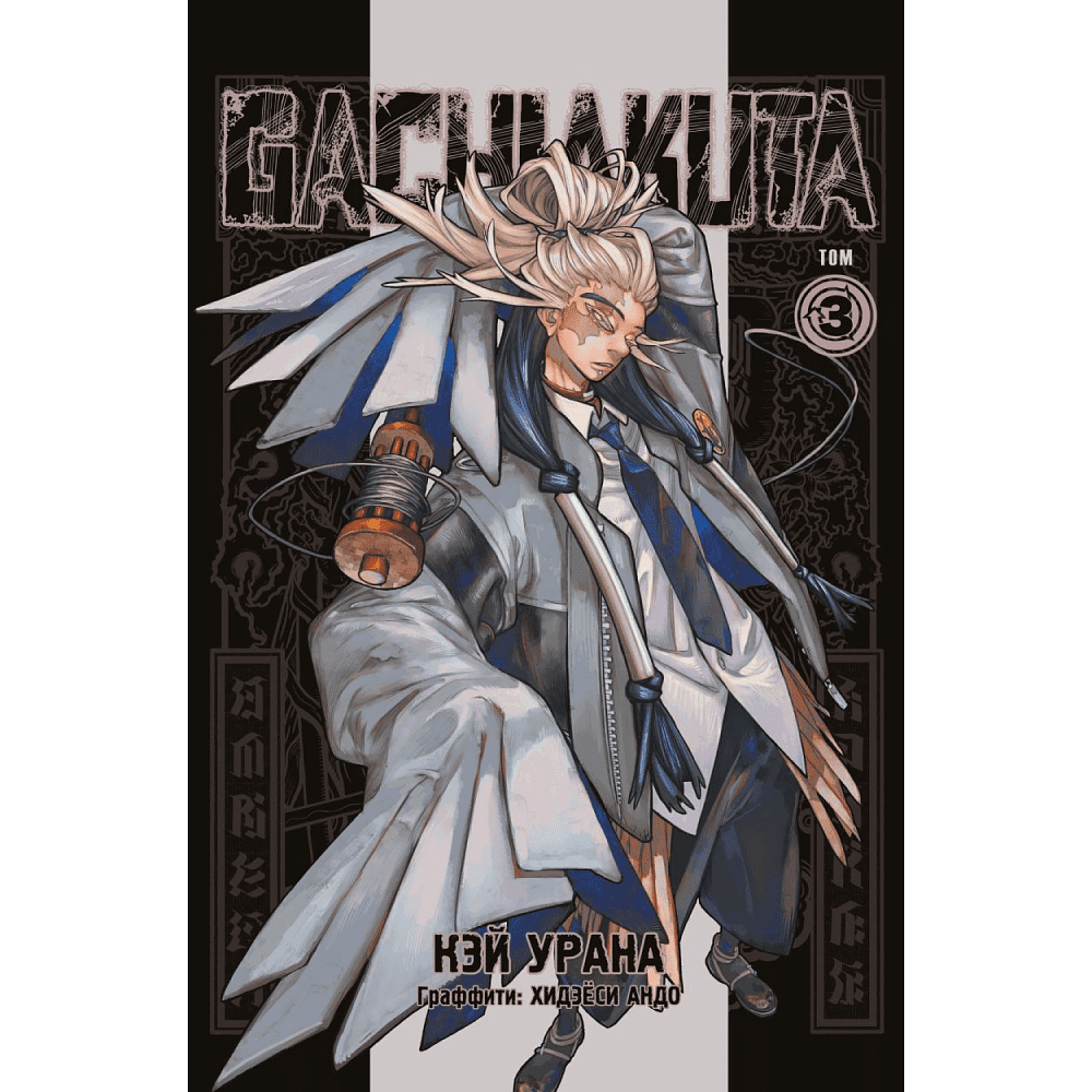 Книга "Gachiakuta. Крутые отбросы. Том 3", Кэй Урана