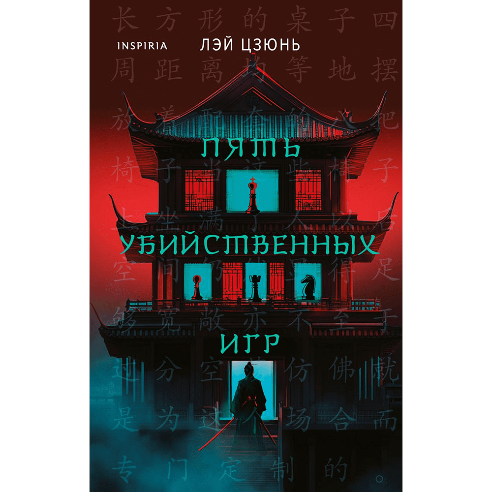 Книга "Пять убийственных игр", Лэй Цзюнь