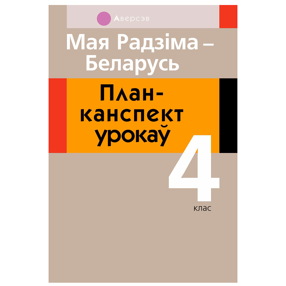 Чалавек i свет. 4 клас. Мая Радзiма - Беларусь. План-канспект урокаў, Лузгіна А.Г., Астроўская А.Г., Аверсэв