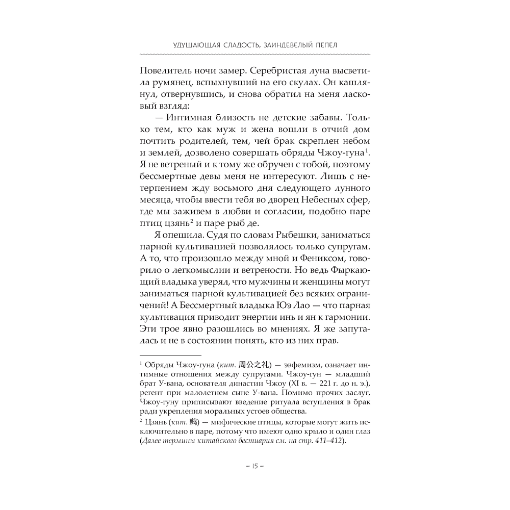 Книга "Удушающая сладость, заиндевелый пепел. Книга 2", Дянь Сянь - 10