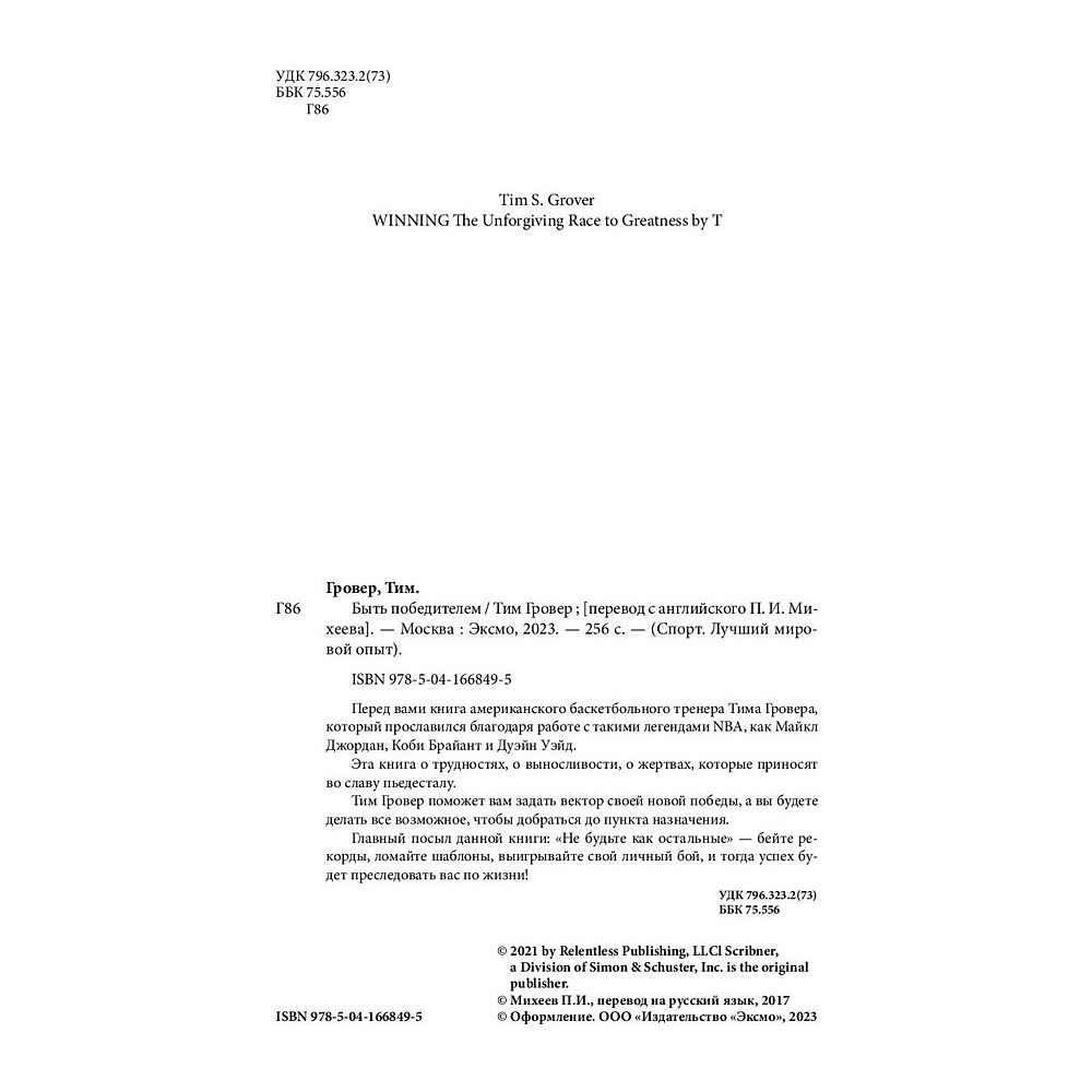 Книга "Быть победителем. Беспощадная гонка на пути к совершенству", Тим Гровер - 2