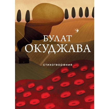 Книга "Стихотворения", Булат Окуджава