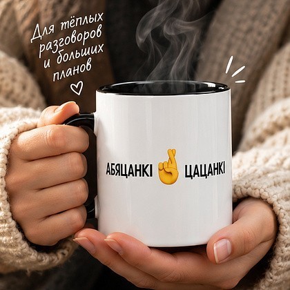 Кружка "Абяцанкi-цацанкi", керамика, 320 мл, белый, черный - 3