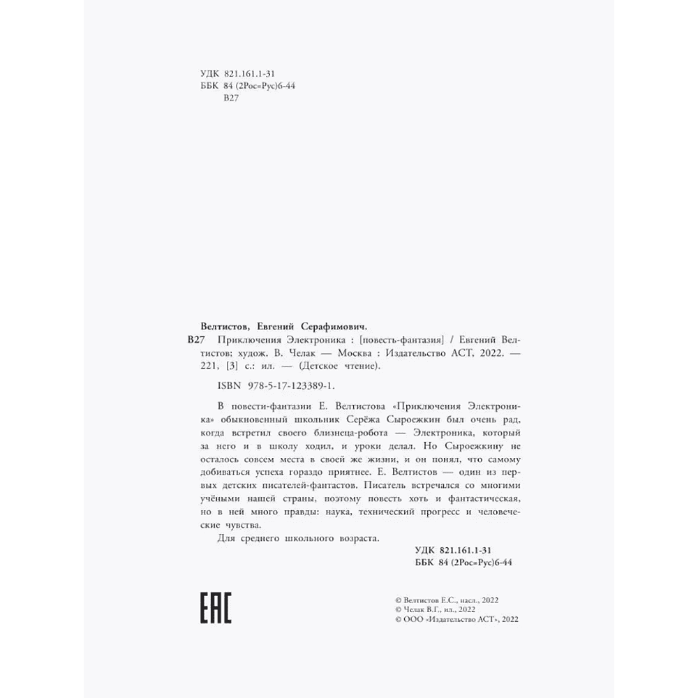 Книга "Детское чтение. Приключения Электроника", Евгений Велтистов - 6