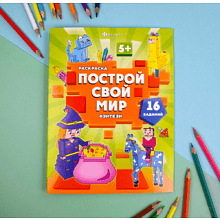 Раскраска "Построй свой мир. Фэнтези"